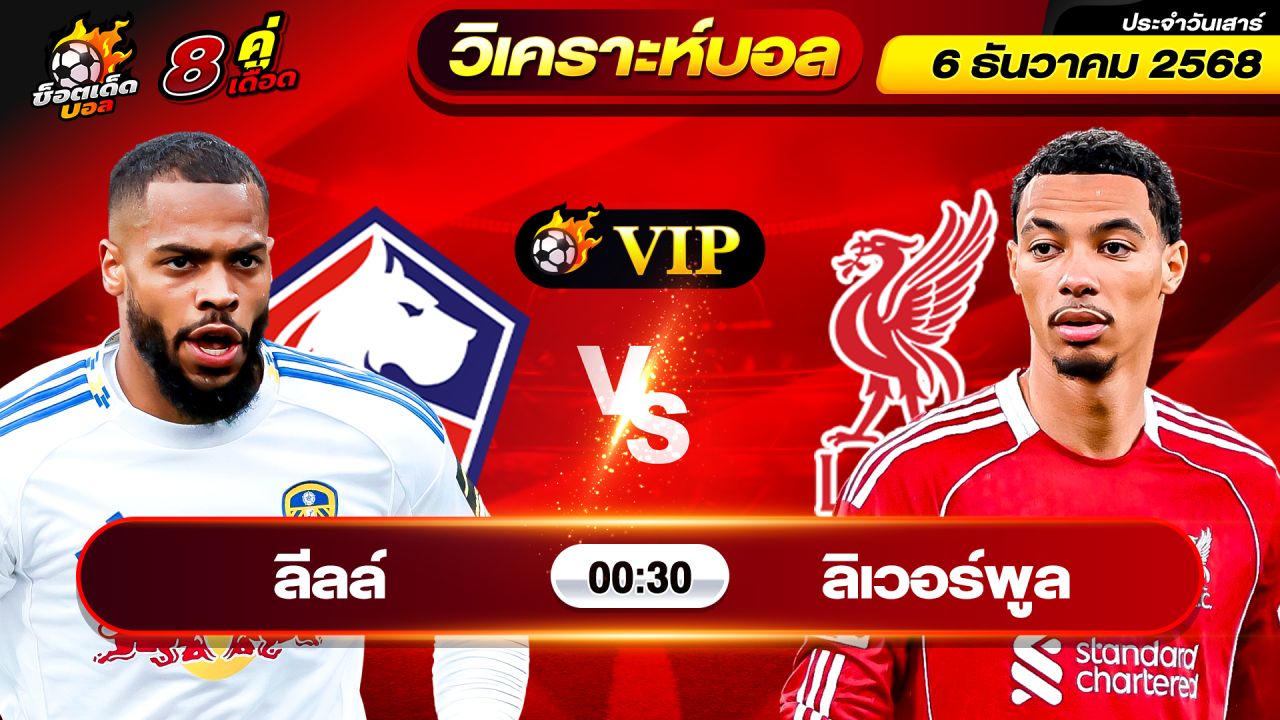 วิเคราะห์บอลวันนี้ ทีเด็ดบอล วันเสาร์ ที่ 6 ธันวาคม 2568 By ช็อตเด็ดบอลเต็ง