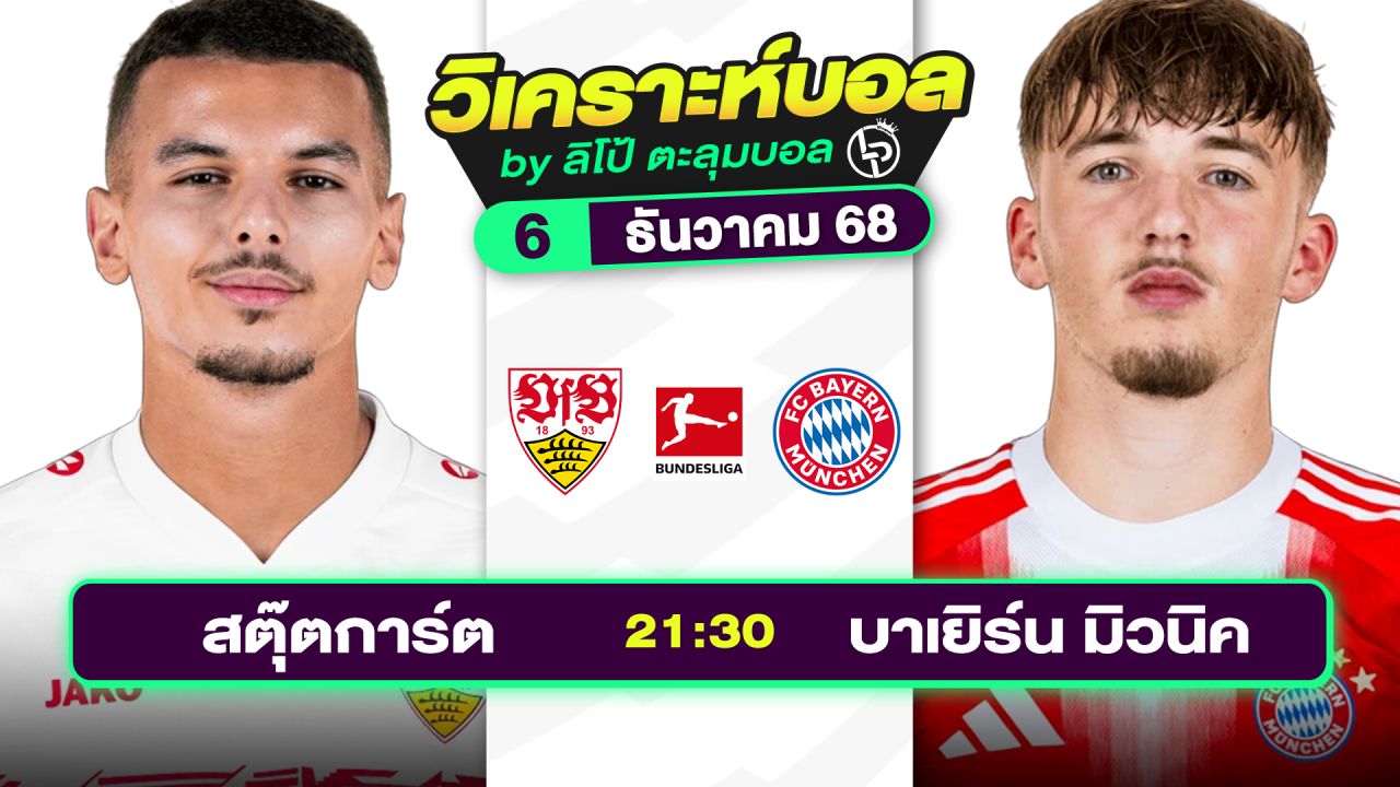 วิเคราะห์บอลวันนี้ ทีเด็ดบอล วันเสาร์ที่ 6 ธันวาคม 2568 By ลิโป้ตะลุมบอล