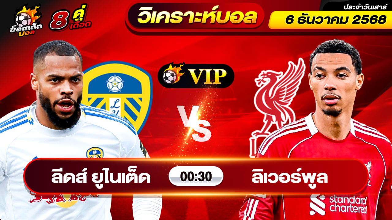 วิเคราะห์บอลวันนี้ ทีเด็ดบอล วันเสาร์ ที่ 6 ธันวาคม 2568 By ช็อตเด็ดบอลเต็ง