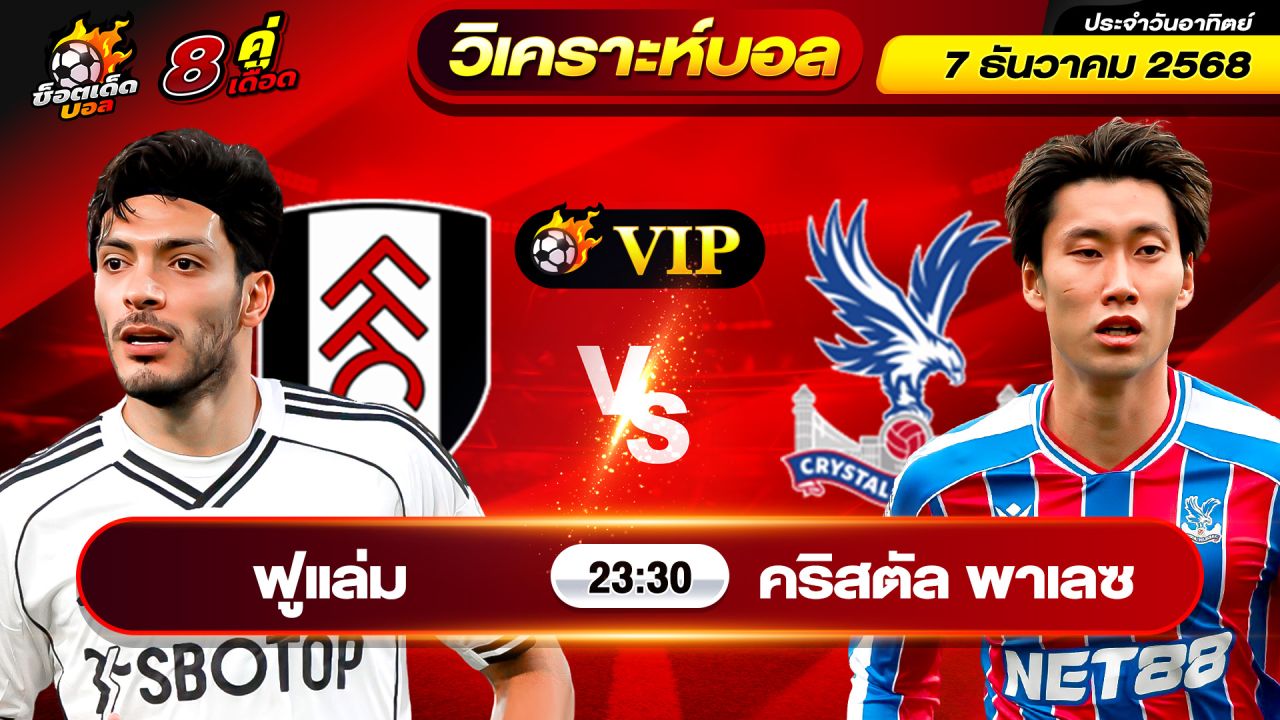 วิเคราะห์บอลวันนี้ ทีเด็ดบอล วันอาทิตย์ ที่ 7 ธันวาคม 2568 By ช็อตเด็ดบอลเต็ง