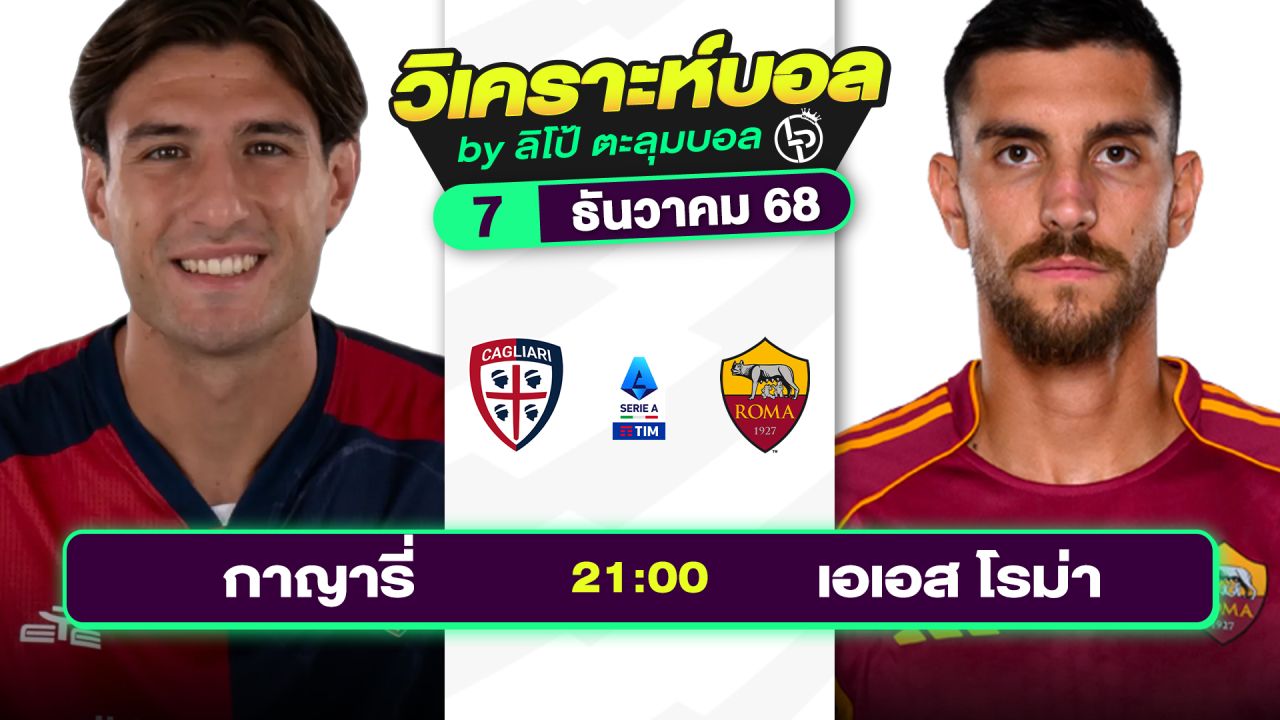 วิเคราะห์บอลวันนี้ ทีเด็ดบอล วันอาทิตย์ที่ 7 ธันวาคม 2568 By ลิโป้ตะลุมบอล