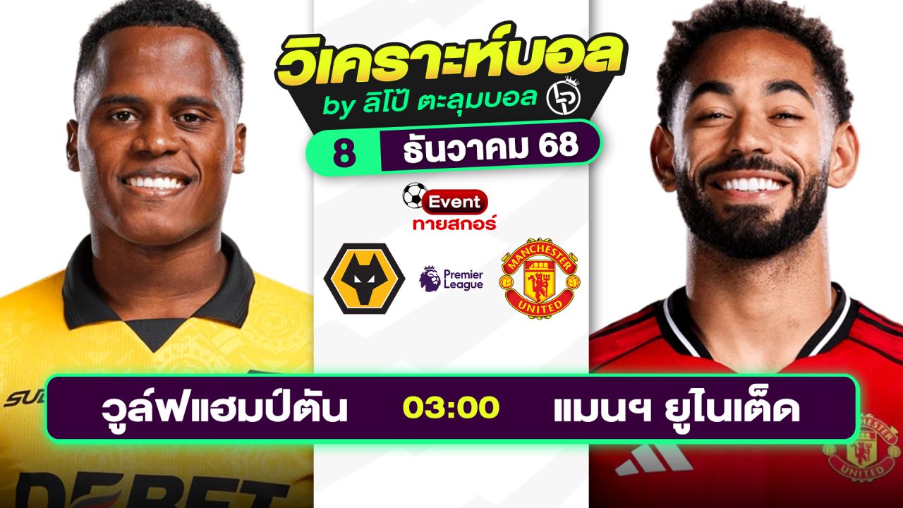 วิเคราะห์บอลวันนี้ ทีเด็ดบอล วันจันทร์ที่ 8 ธันวาคม 2568 By ลิโป้ตะลุมบอล