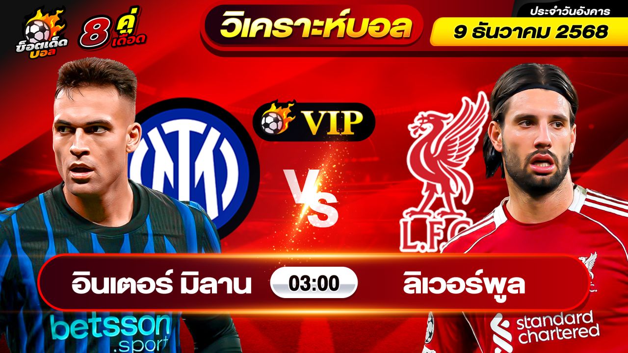 วิเคราะห์บอลวันนี้ ทีเด็ดบอล วันอังคาร ที่ 9 ธันวาคม 2568 By ช็อตเด็ดบอลเต็ง