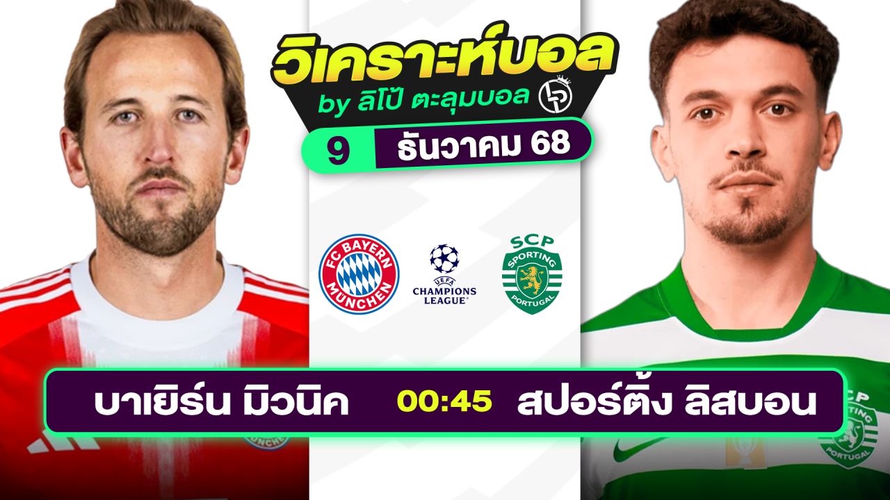 วิเคราะห์บอลวันนี้ ทีเด็ดบอล วันอังคารที่ 9 ธันวาคม 2568 By ลิโป้ตะลุมบอล