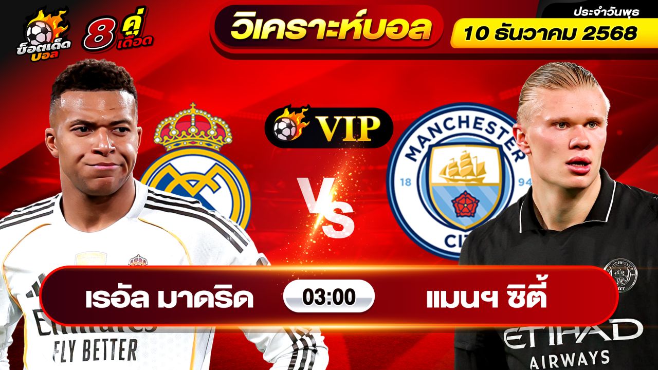 วิเคราะห์บอลวันนี้ ทีเด็ดบอล วันพุธ ที่ 10 ธันวาคม 2568 By ช็อตเด็ดบอลเต็ง