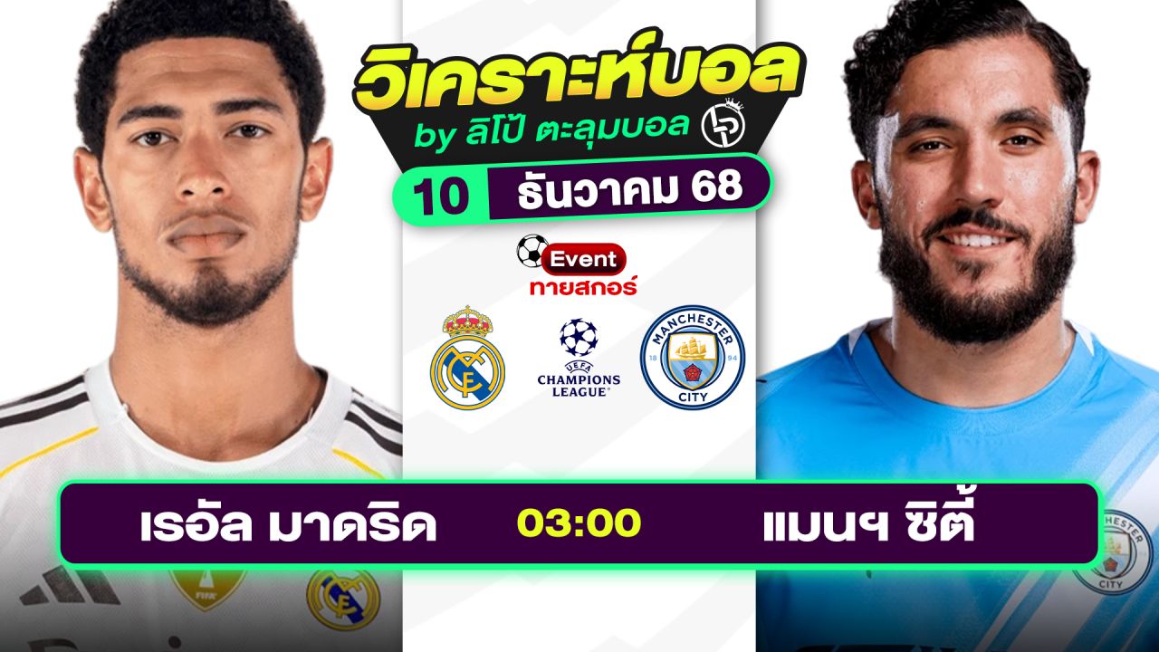 วิเคราะห์บอลวันนี้ ทีเด็ดบอล วันพุธที่ 10 ธันวาคม 2568 By ลิโป้ตะลุมบอล