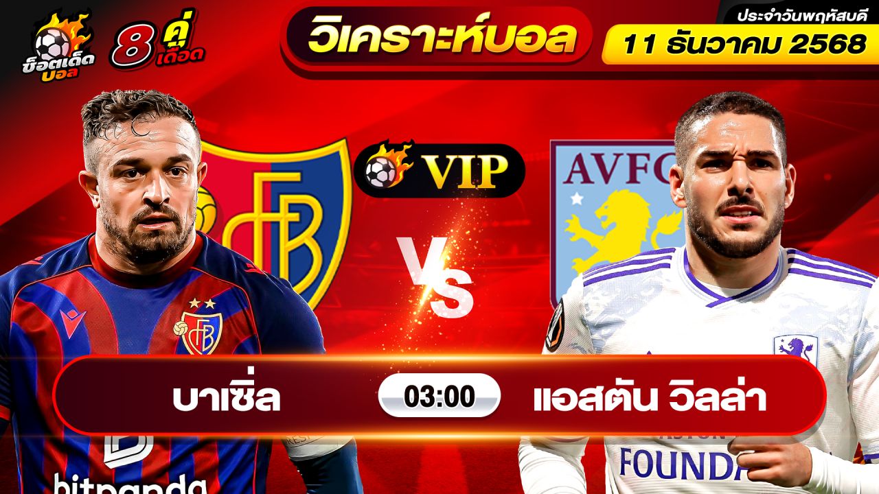 วิเคราะห์บอลวันนี้ ทีเด็ดบอล วันพฤหัสบดี ที่ 11 ธันวาคม 2568 By ช็อตเด็ดบอลเต็ง