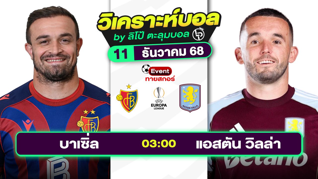วิเคราะห์บอลวันนี้ ทีเด็ดบอล วันพฤหัสบดีที่ 11 ธันวาคม 2568 By ลิโป้ตะลุมบอล