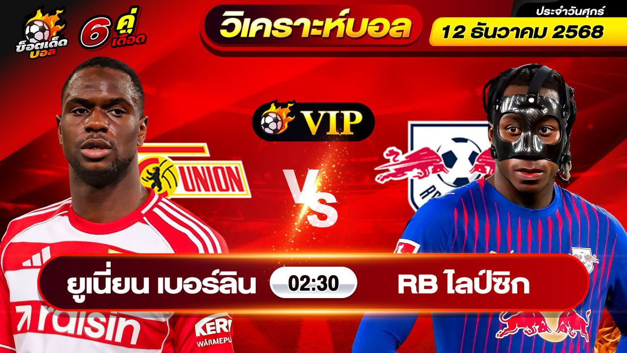 วิเคราะห์บอลวันนี้ ทีเด็ดบอล วันศุกร์ ที่ 12 ธันวาคม 2568 By ช็อตเด็ดบอลเต็ง