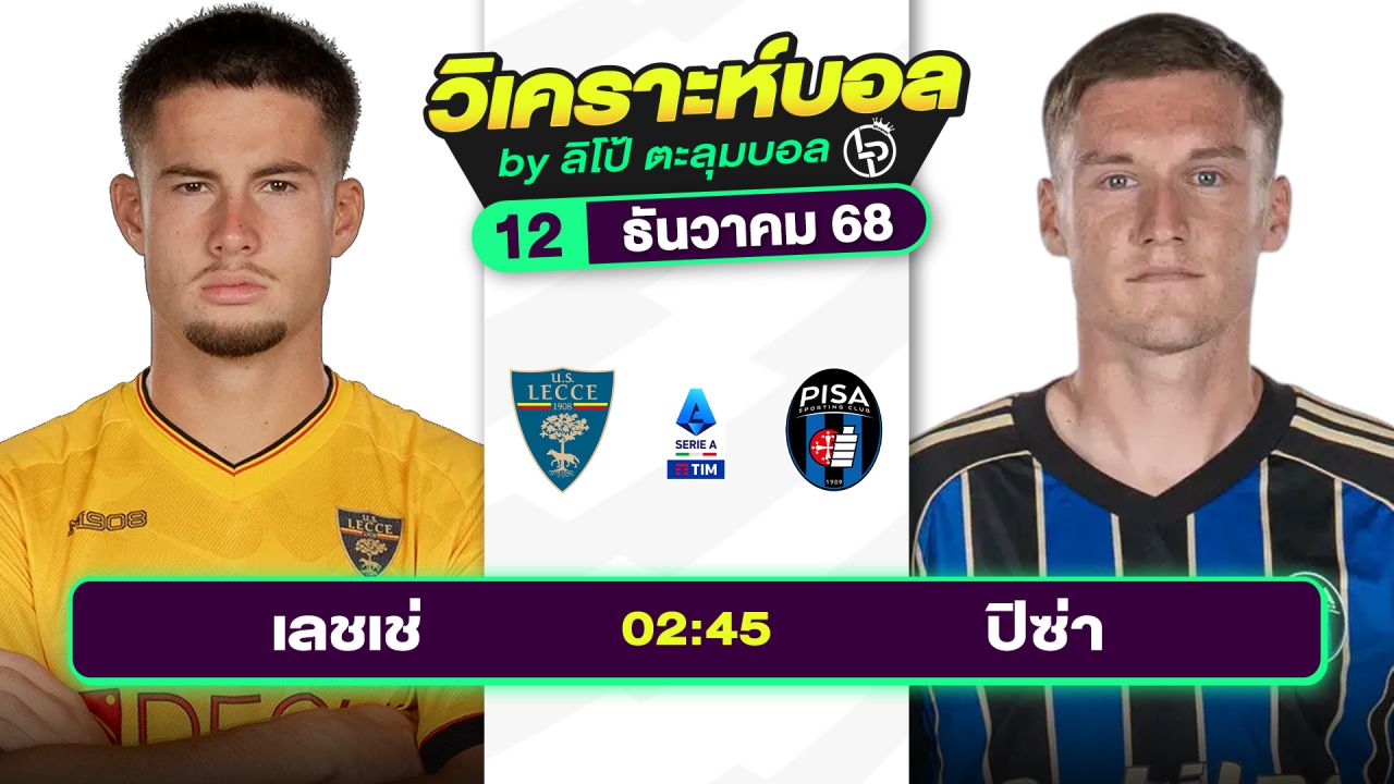 วิเคราะห์บอลวันนี้ ทีเด็ดบอล วันศุกร์ที่ 12 ธันวาคม 2568 By ลิโป้ตะลุมบอล