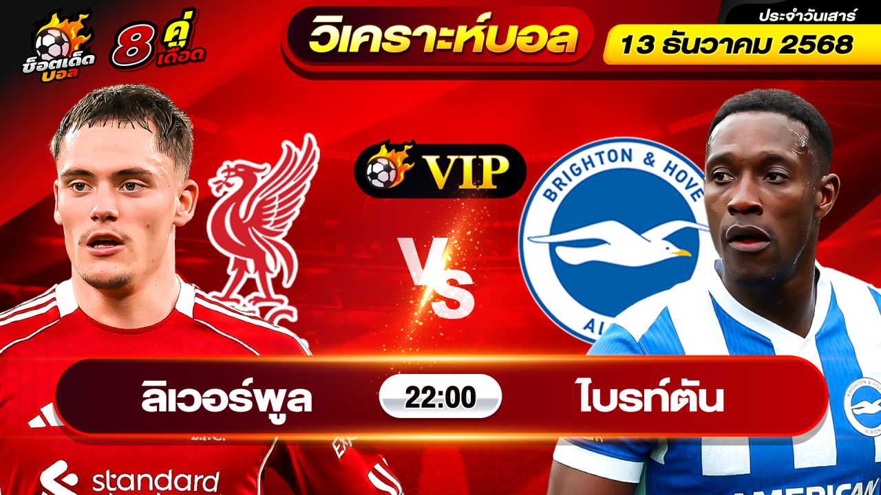 วิเคราะห์บอลวันนี้ ทีเด็ดบอล วันเสาร์ ที่ 13 ธันวาคม 2568 By ช็อตเด็ดบอลเต็ง