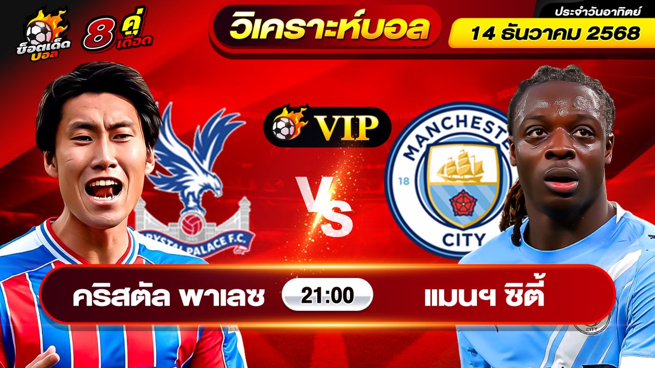 วิเคราะห์บอลวันนี้ ทีเด็ดบอล วันอาทิตย์ ที่ 14 ธันวาคม 2568 By ช็อตเด็ดบอลเต็ง