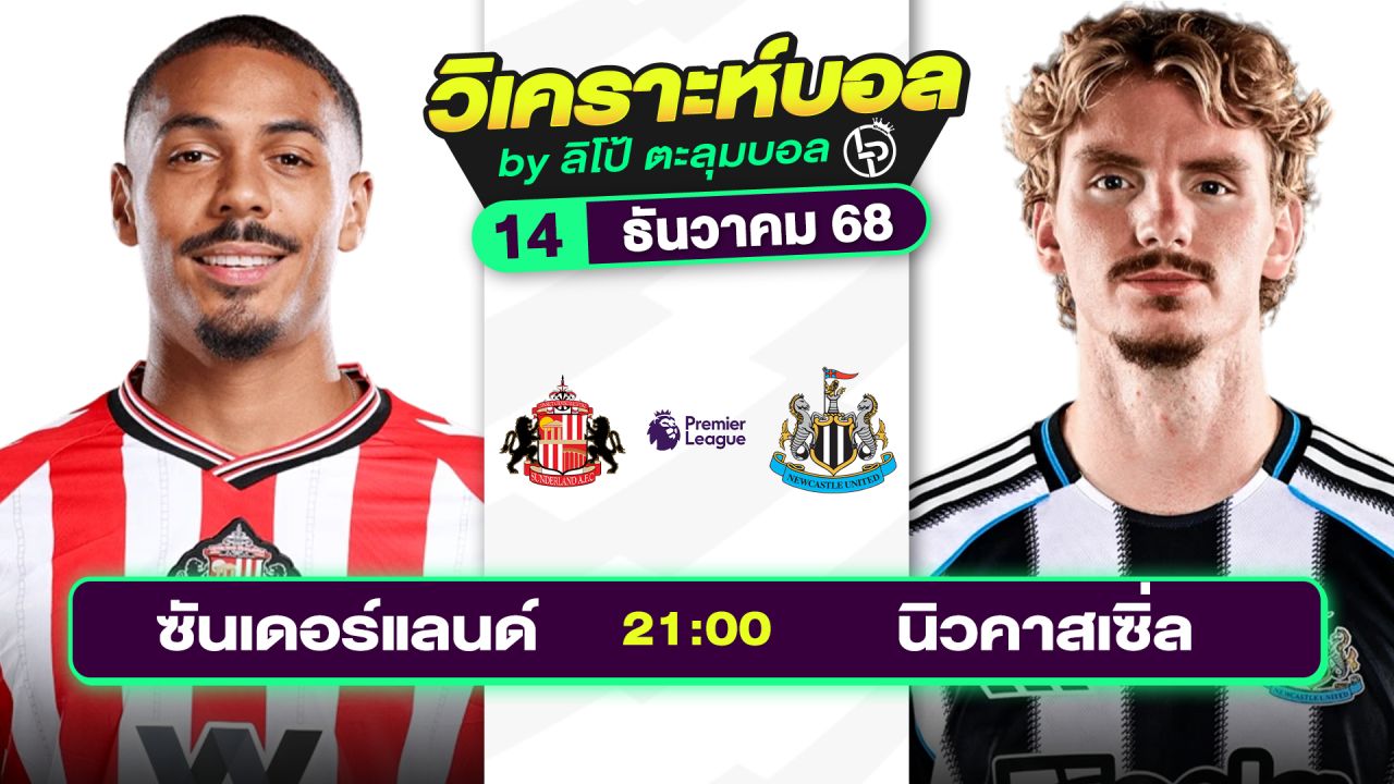 วิเคราะห์บอลวันนี้ ทีเด็ดบอล วันอาทิตย์ที่ 14 ธันวาคม 2568 By ลิโป้ตะลุมบอล
