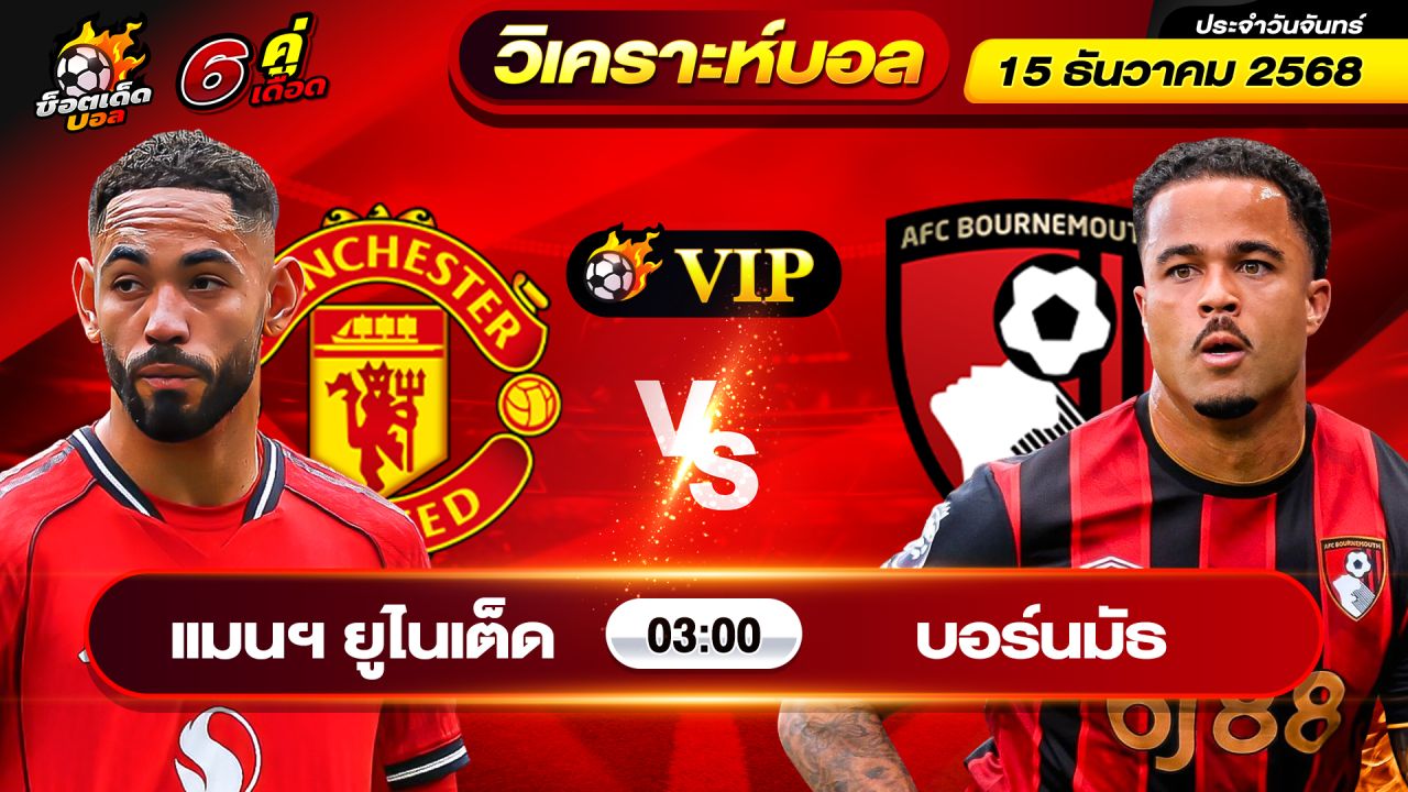 วิเคราะห์บอลวันนี้ ทีเด็ดบอล วันจันทร์ ที่ 15 ธันวาคม 2568 By ช็อตเด็ดบอลเต็ง