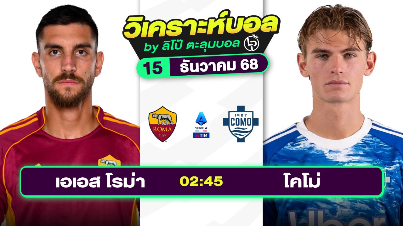 วิเคราะห์บอลวันนี้ ทีเด็ดบอล วันจันทร์ที่ 15 ธันวาคม 2568 By ลิโป้ตะลุมบอล