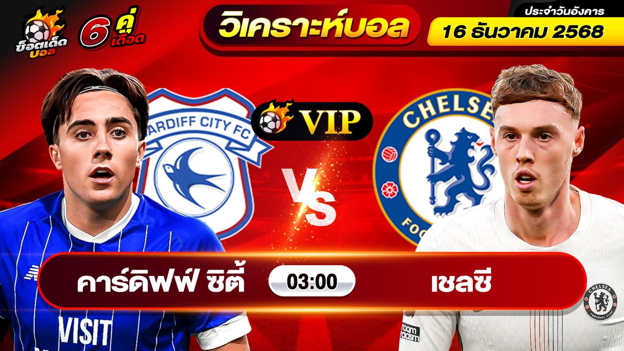 วิเคราะห์บอลวันนี้ ทีเด็ดบอล วันอังคาร ที่ 16 ธันวาคม 2568 By ช็อตเด็ดบอลเต็ง