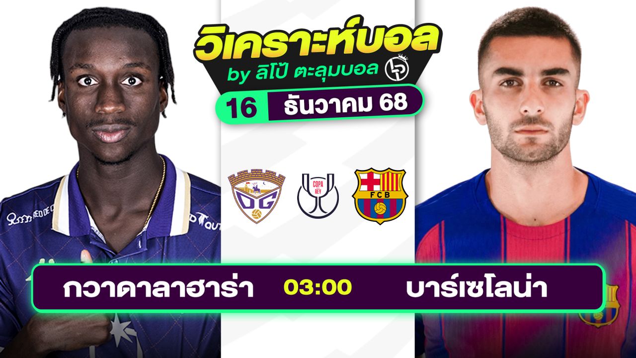 วิเคราะห์บอลวันนี้ ทีเด็ดบอล วันอังคารที่ 16 ธันวาคม 2568 By ลิโป้ตะลุมบอล