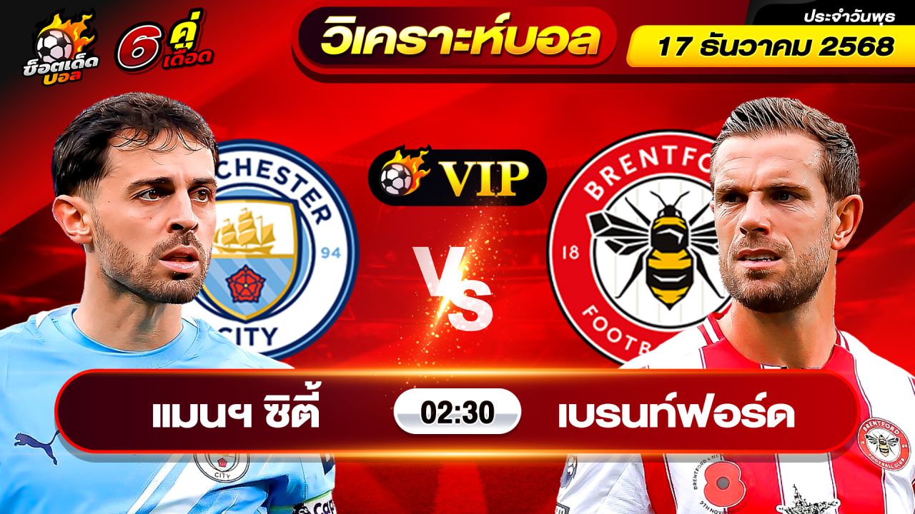 วิเคราะห์บอลวันนี้ ทีเด็ดบอล วันพุธ ที่ 17 ธันวาคม 2568 By ช็อตเด็ดบอลเต็ง