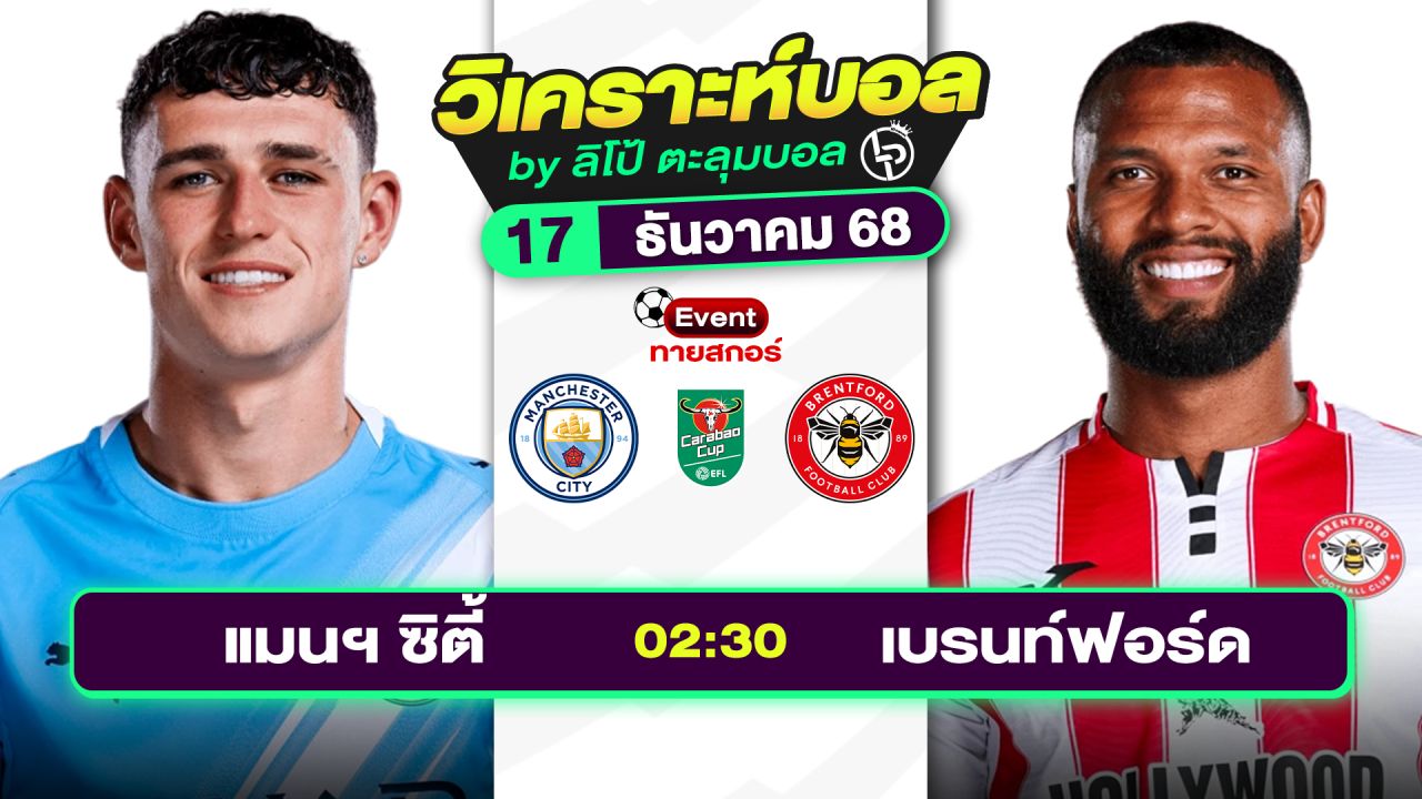 วิเคราะห์บอลวันนี้ ทีเด็ดบอล วันพุธที่ 17 ธันวาคม 2568 By ลิโป้ตะลุมบอล