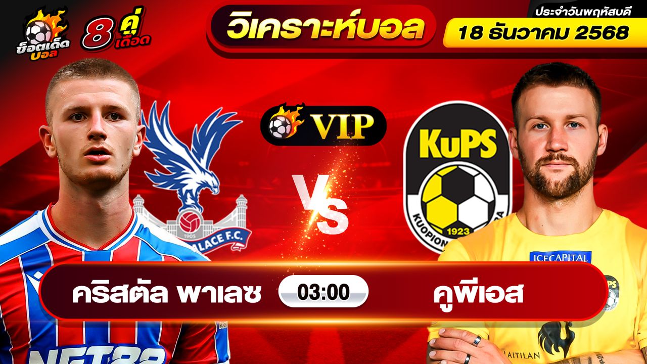 วิเคราะห์บอลวันนี้ ทีเด็ดบอล วันพฤหัสบดี ที่ 18 ธันวาคม 2568 By ช็อตเด็ดบอลเต็ง