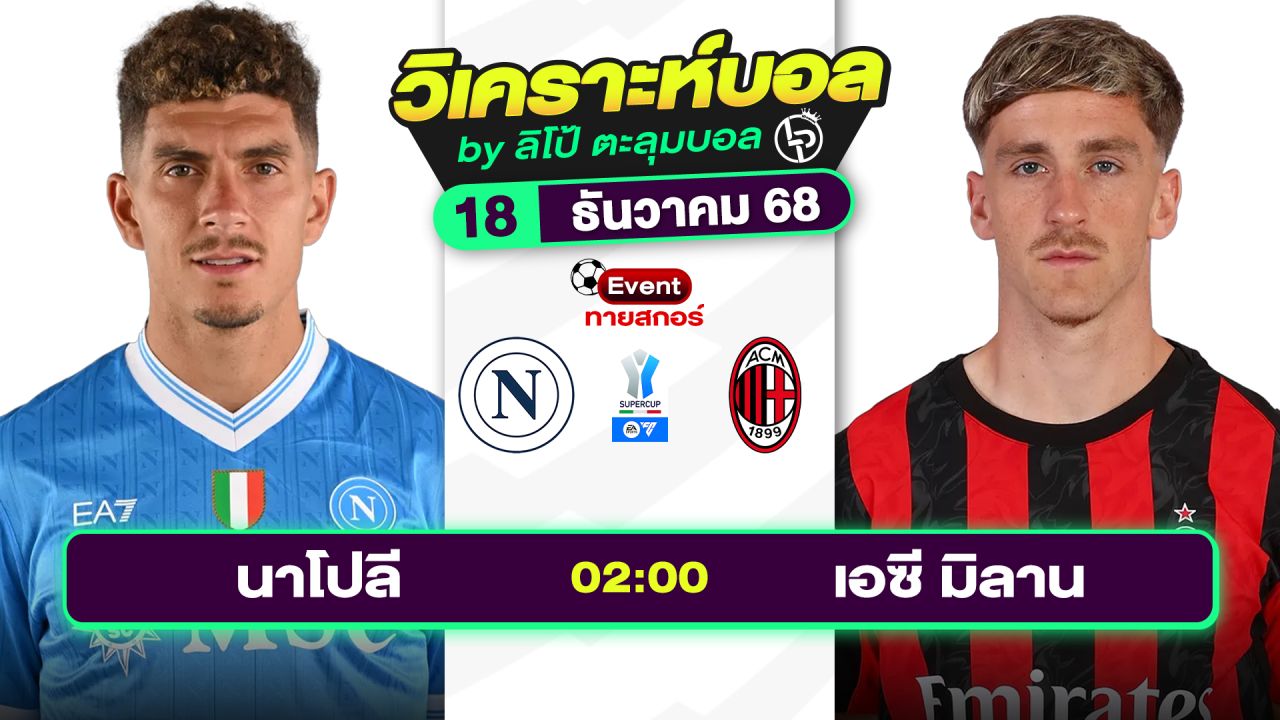 วิเคราะห์บอลวันนี้ ทีเด็ดบอล วันพฤหัสบดีที่ 18 ธันวาคม 2568 By ลิโป้ตะลุมบอล