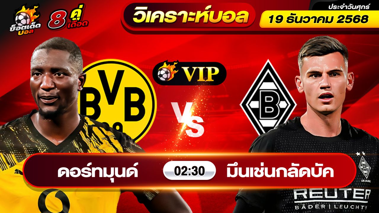 วิเคราะห์บอลวันนี้ ทีเด็ดบอล วันศุกร์ ที่ 19 ธันวาคม 2568 By ช็อตเด็ดบอลเต็ง