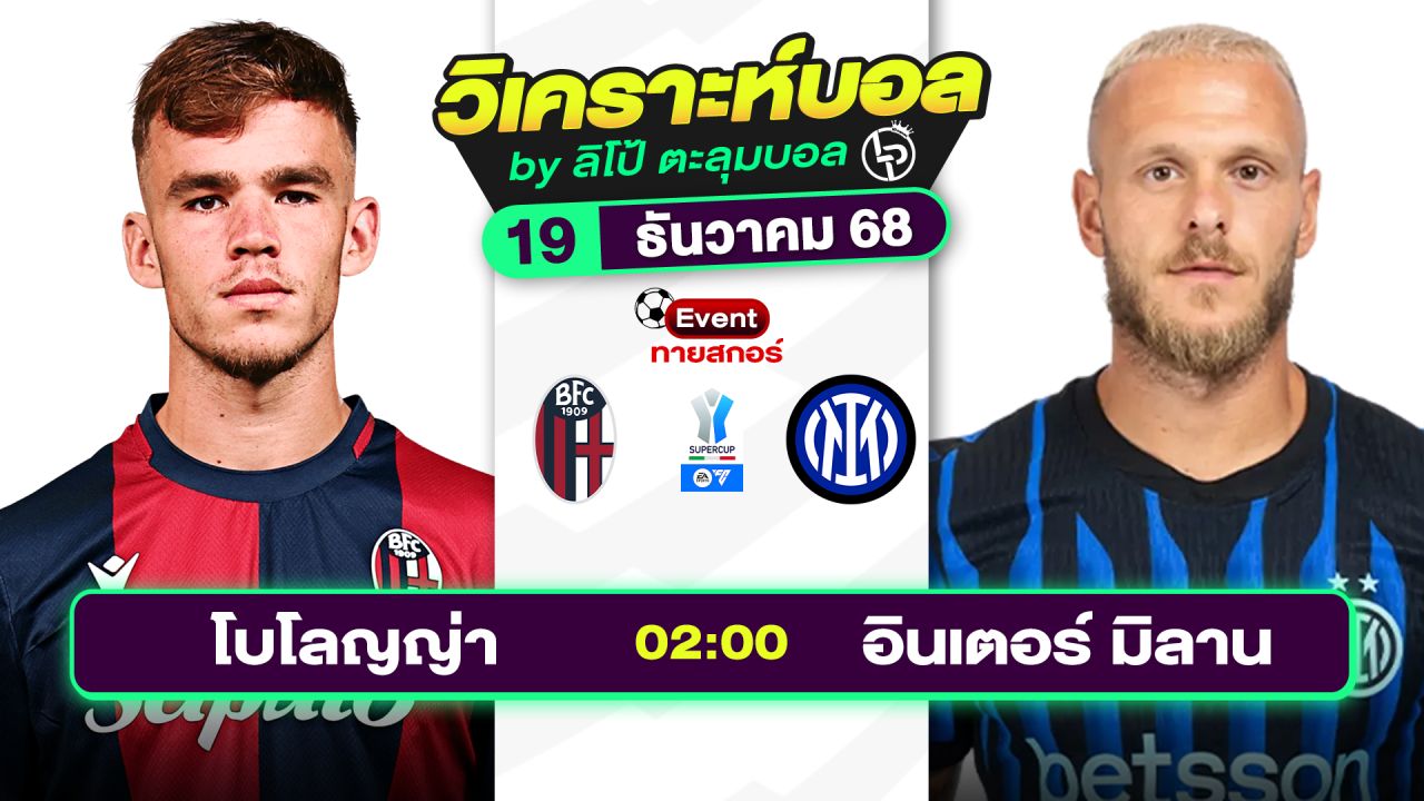 วิเคราะห์บอลวันนี้ ทีเด็ดบอล วันศุกร์ที่ 19 ธันวาคม 2568 By ลิโป้ตะลุมบอล