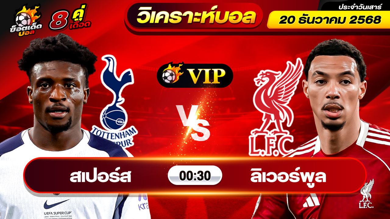 วิเคราะห์บอลวันนี้ ทีเด็ดบอล วันเสาร์ ที่ 20 ธันวาคม 2568 By ช็อตเด็ดบอลเต็ง