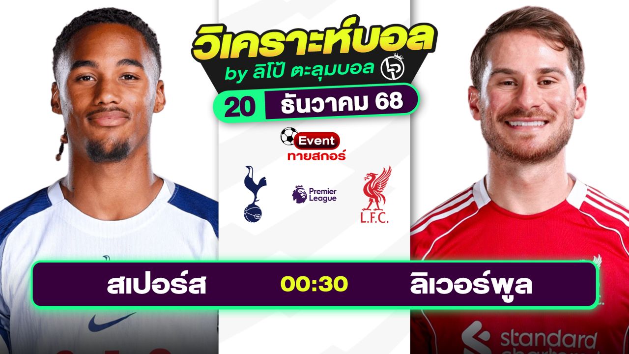 วิเคราะห์บอลวันนี้ ทีเด็ดบอล วันเสาร์ที่ 20 ธันวาคม 2568 By ลิโป้ตะลุมบอล