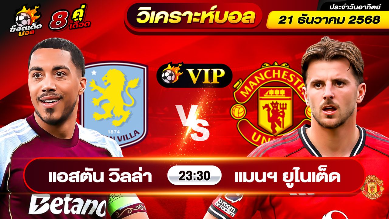 วิเคราะห์บอลวันนี้ ทีเด็ดบอล วันอาทิตย์ ที่ 21 ธันวาคม 2568 By ช็อตเด็ดบอลเต็ง