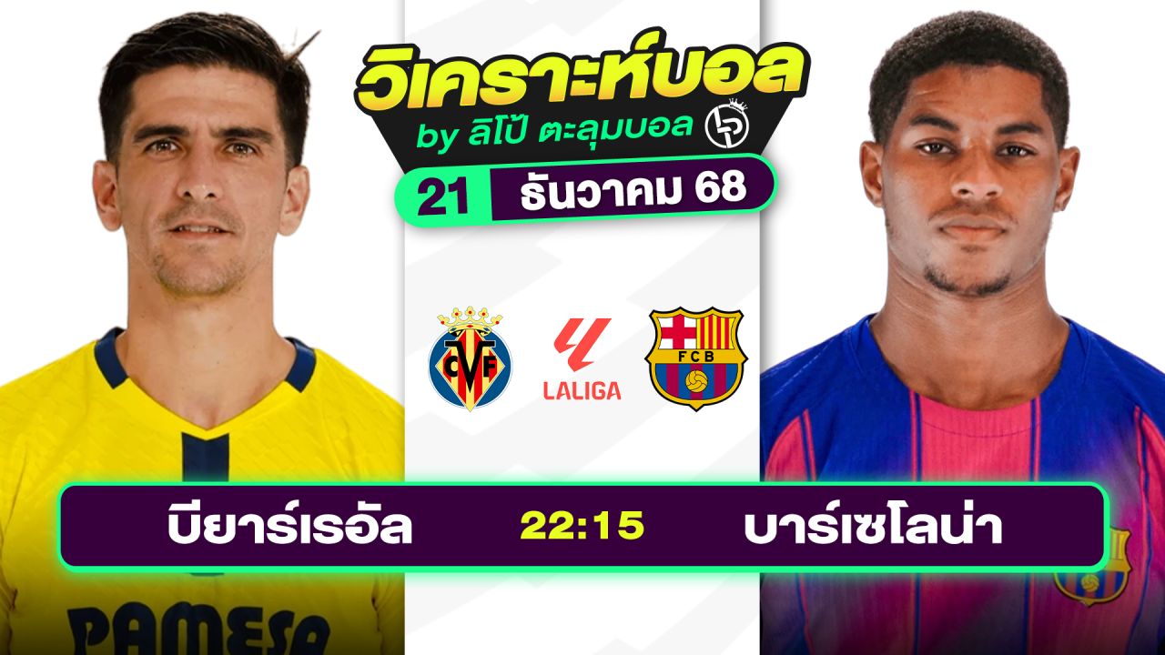 วิเคราะห์บอลวันนี้ ทีเด็ดบอล วันอาทิตย์ที่ 21 ธันวาคม 2568 By ลิโป้ตะลุมบอล