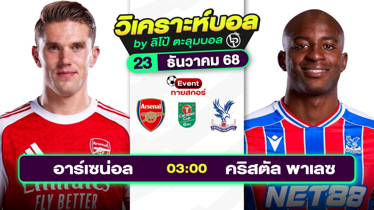 วิเคราะห์บอลวันนี้ ทีเด็ดบอล วันอังคารที่ 23 ธันวาคม 2568 By ลิโป้ตะลุมบอล