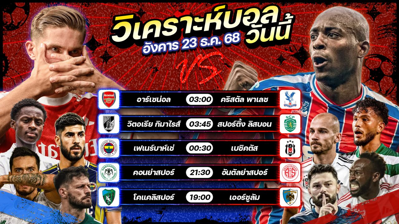 ⚽️🥇🤩วิเคราะห์บอลวันนี้ ทีเด็ดบอล l วันอังคาร ที่ 23 ธันวาคม 2568 by อัศวินล้มโต๊ะ #คาราบาวคัพ #ตุรกีคัพ