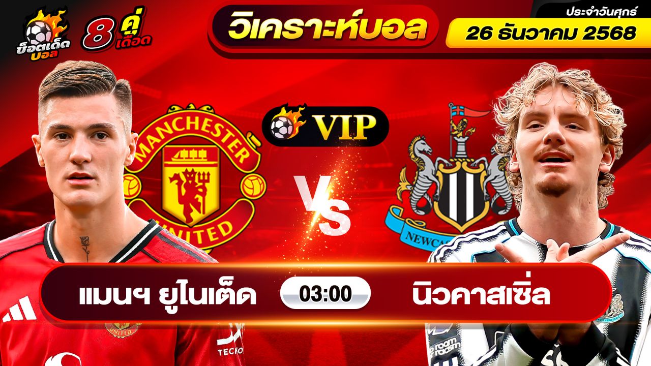 วิเคราะห์บอลวันนี้ ทีเด็ดบอล วันศุกร์ ที่ 26 ธันวาคม 2568 By ช็อตเด็ดบอลเต็ง