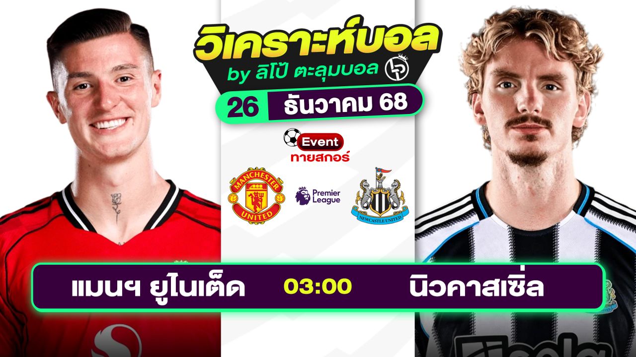 วิเคราะห์บอลวันนี้ ทีเด็ดบอล วันศุกร์ที่ 26 ธันวาคม 2568 By ลิโป้ตะลุมบอล