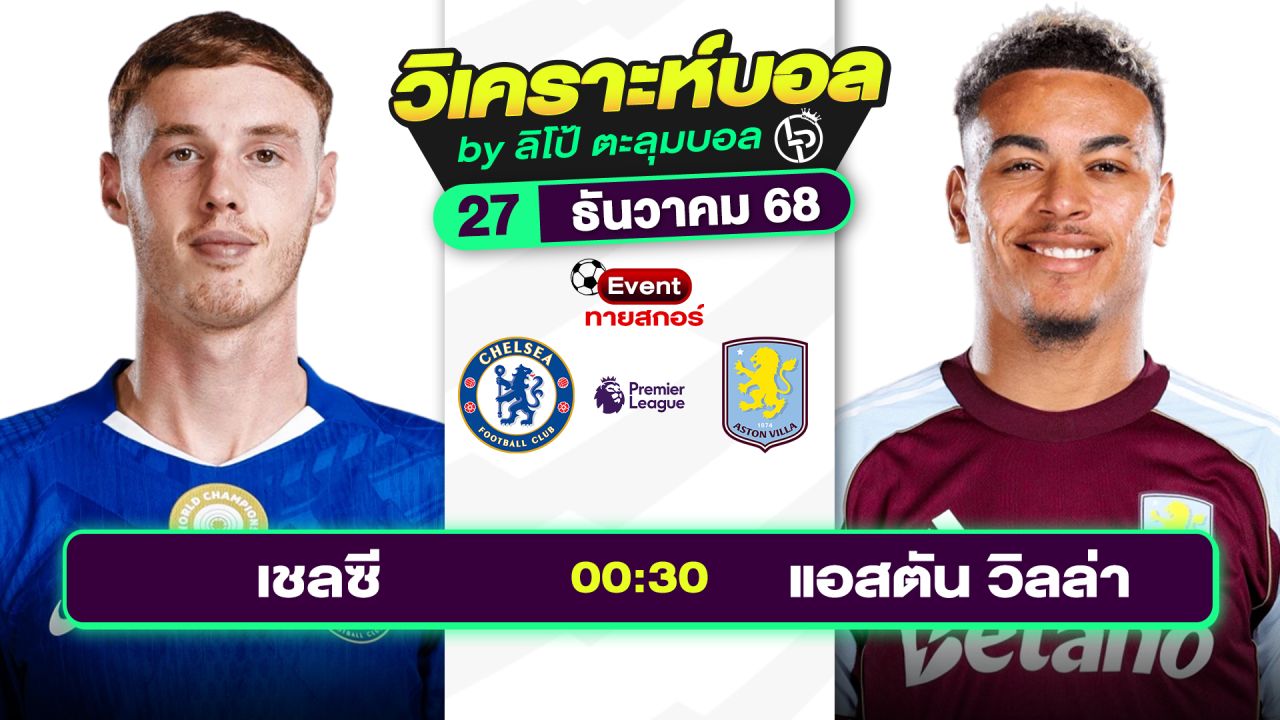 วิเคราะห์บอลวันนี้ ทีเด็ดบอล วันเสาร์ที่ 27 ธันวาคม 2568 By ลิโป้ตะลุมบอล