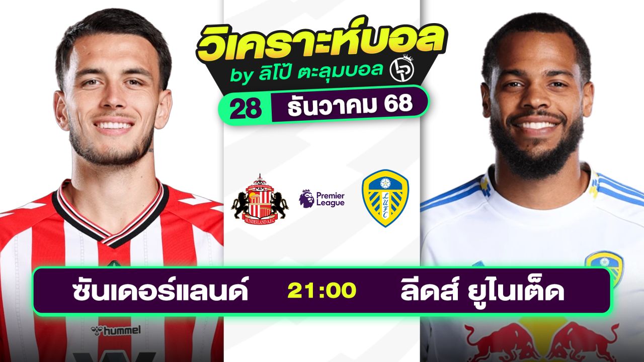วิเคราะห์บอลวันนี้ ทีเด็ดบอล วันอาทิตย์ที่ 28 ธันวาคม 2568 By ลิโป้ตะลุมบอล