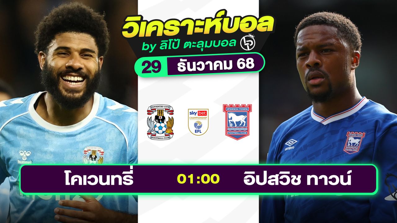 วิเคราะห์บอลวันนี้ ทีเด็ดบอล วันจันทร์ที่ 29 ธันวาคม 2568 By ลิโป้ตะลุมบอล