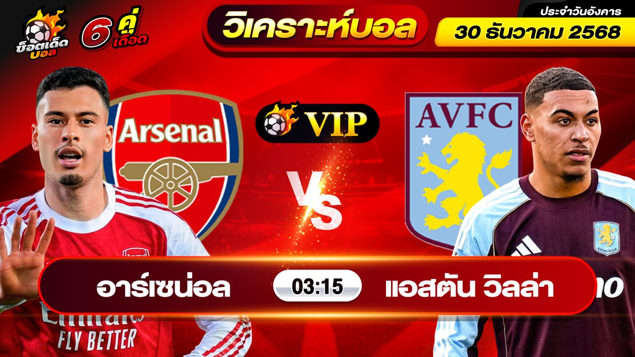 วิเคราะห์บอลวันนี้ ทีเด็ดบอล วันอังคาร ที่ 30 ธันวาคม 2568 By ช็อตเด็ดบอลเต็ง