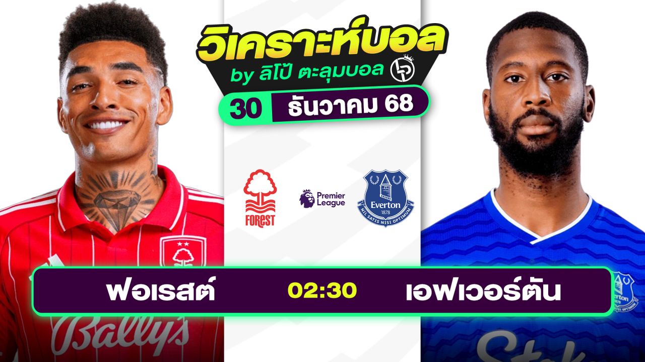 วิเคราะห์บอลวันนี้ ทีเด็ดบอล วันอังคารที่ 30 ธันวาคม 2568 By ลิโป้ตะลุมบอล