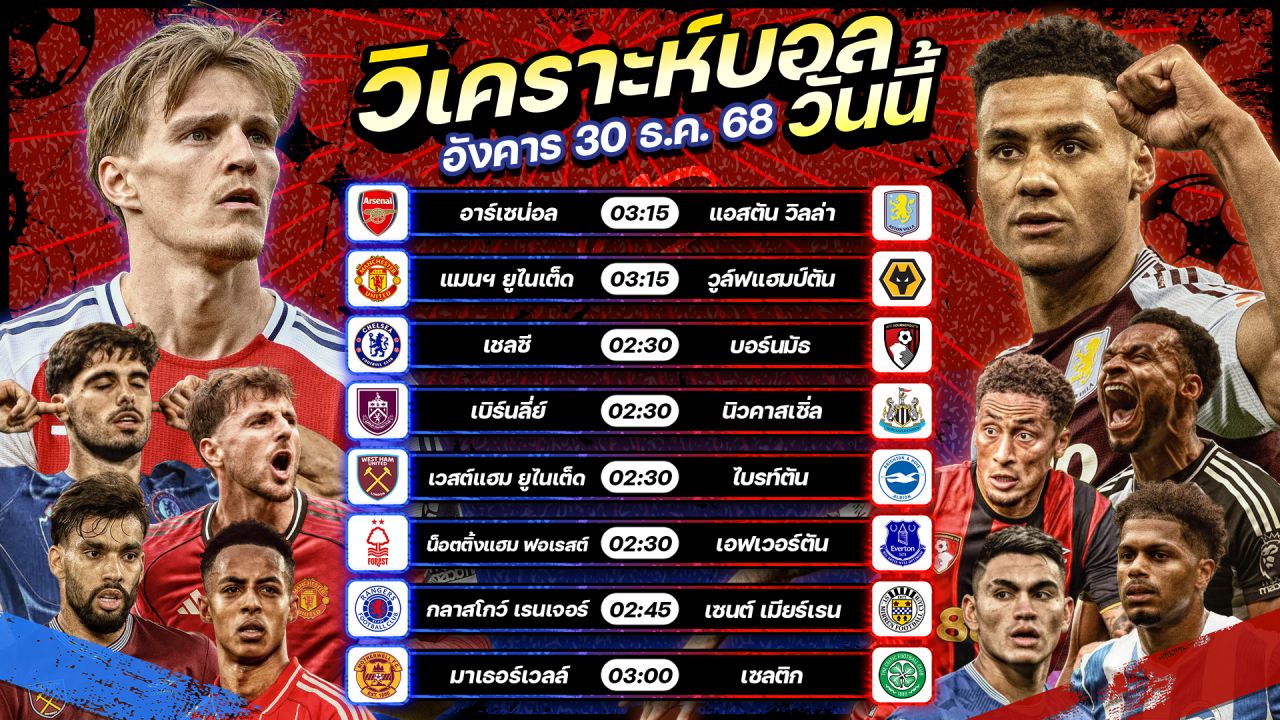 ⚽️🎖️😘วิเคราะห์บอลวันนี้ ทีเด็ดบอล l วันอังคาร ที่ 30 ธันวาคม 2568 by อัศวินล้มโต๊ะ #พรีเมียร์ลีก