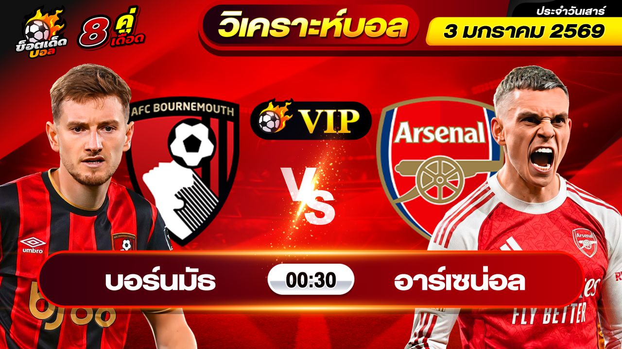 วิเคราะห์บอลวันนี้ ทีเด็ดบอล วันเสาร์ ที่ 3 มกราคม 2569 By ช็อตเด็ดบอลเต็ง