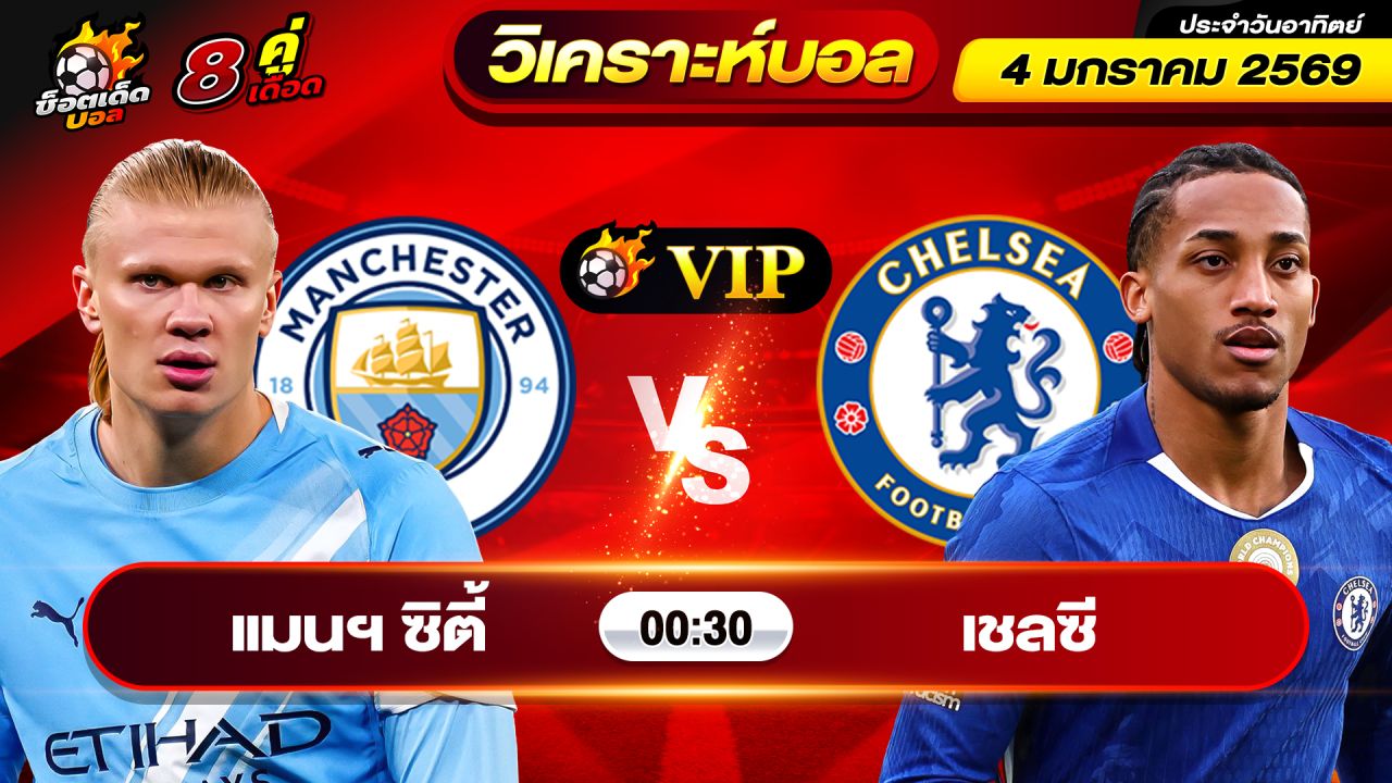 วิเคราะห์บอลวันนี้ ทีเด็ดบอล วันอาทิตย์ ที่ 4 มกราคม 2569 By ช็อตเด็ดบอลเต็ง