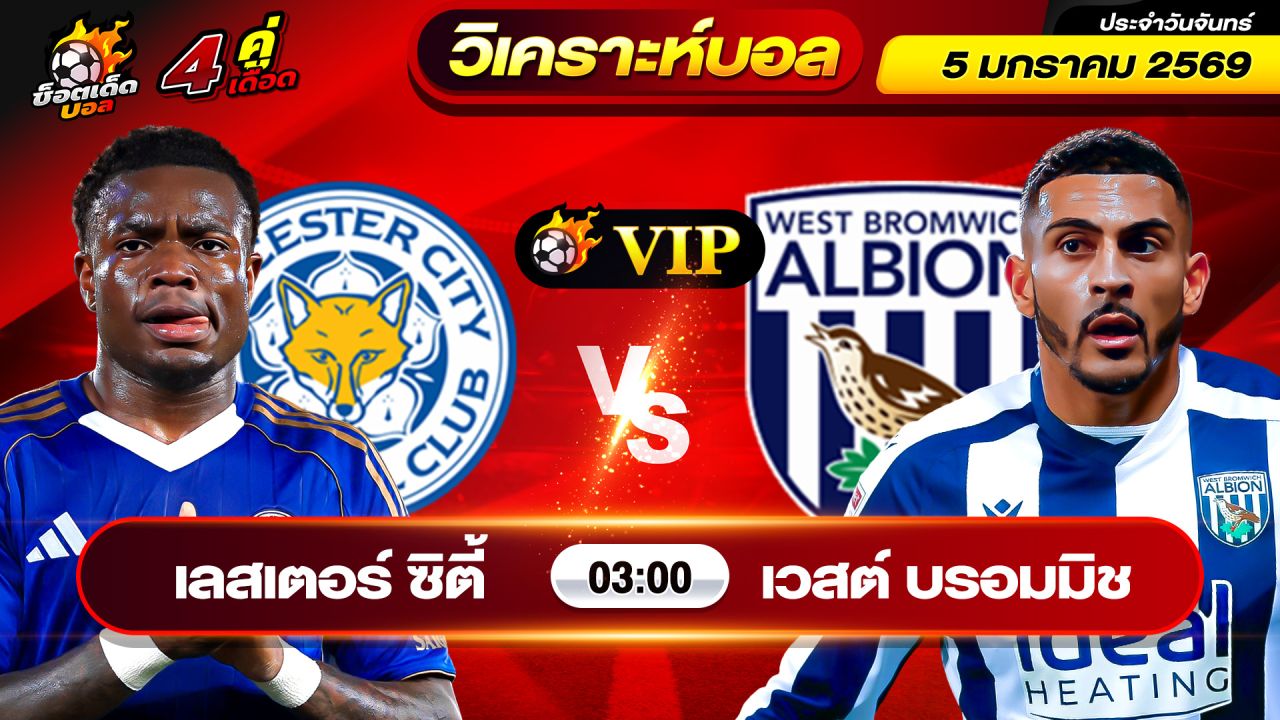 วิเคราะห์บอลวันนี้ ทีเด็ดบอล วันจันทร์ ที่ 5 มกราคม 2569 By ช็อตเด็ดบอลเต็ง