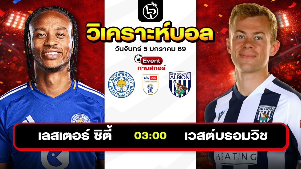 วิเคราะห์บอลวันนี้ ทีเด็ดบอล วันจันทร์ที่ 5 มกราคม 2569 By ลิโป้ตะลุมบอล