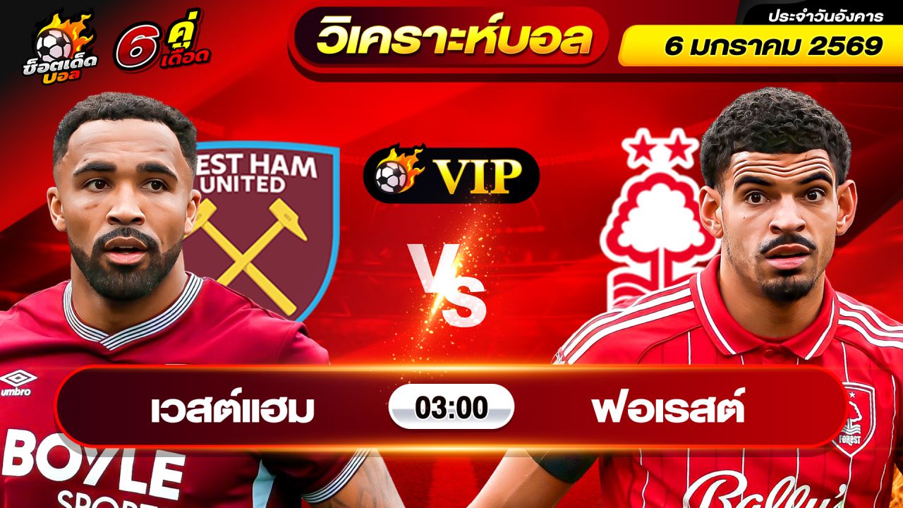 วิเคราะห์บอลวันนี้ ทีเด็ดบอล วันอังคาร ที่ 6 มกราคม 2569 By ช็อตเด็ดบอลเต็ง