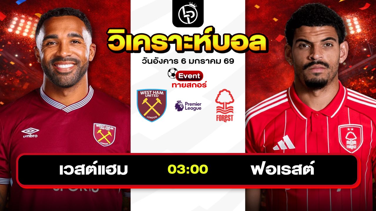 วิเคราะห์บอลวันนี้ ทีเด็ดบอล วันอังคารที่ 6 มกราคม 2569 By ลิโป้ตะลุมบอล