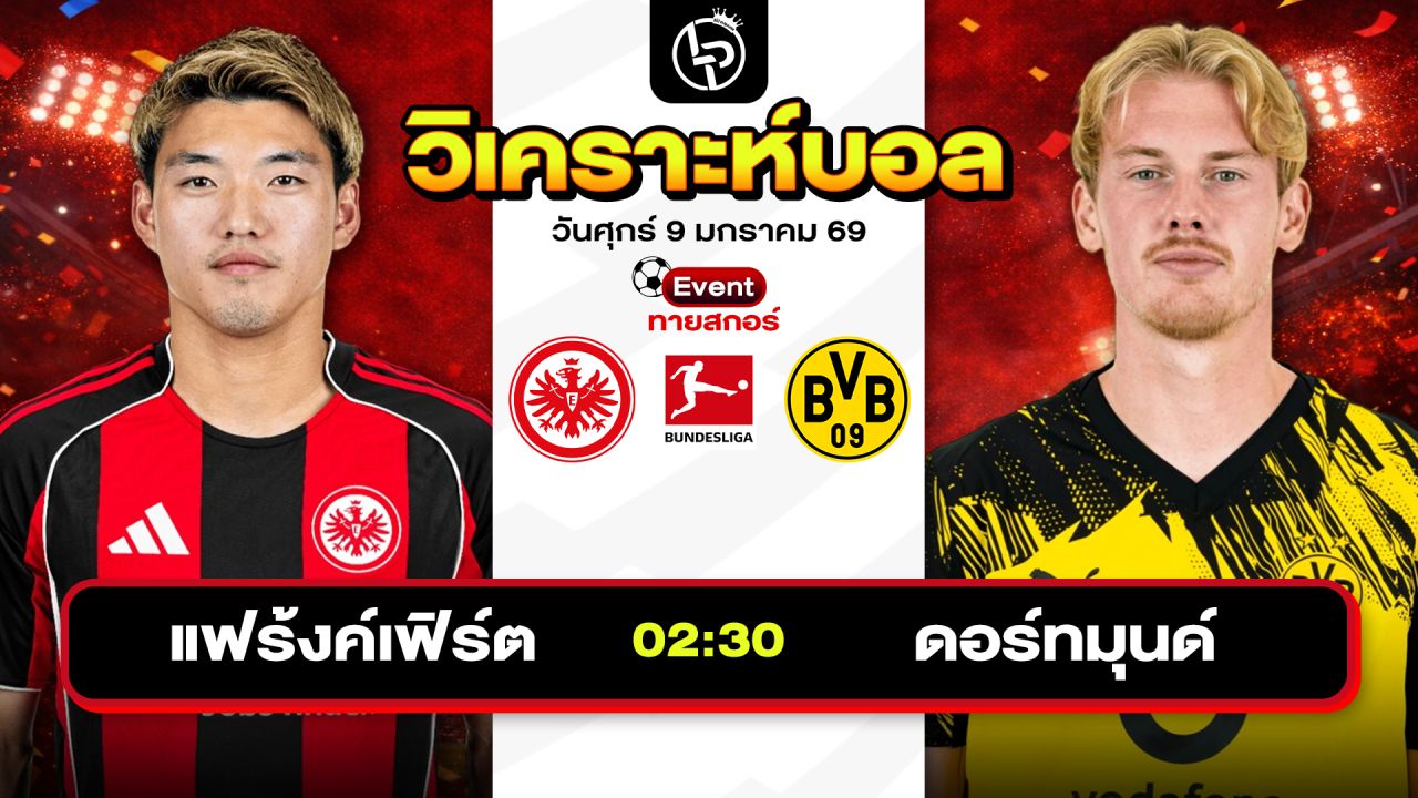 วิเคราะห์บอลวันนี้ ทีเด็ดบอล วันศุกร์ที่ 9 มกราคม 2569 By ลิโป้ตะลุมบอล