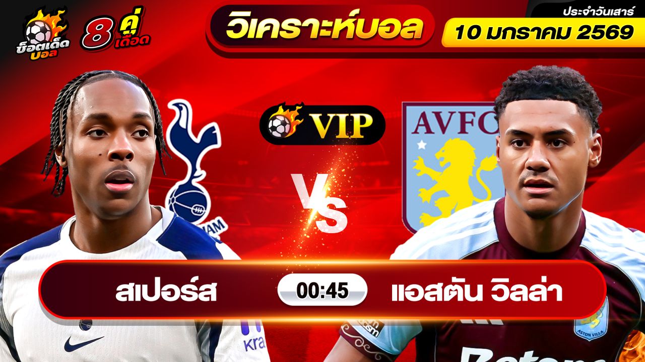 วิเคราะห์บอลวันนี้ ทีเด็ดบอล วันเสาร์ ที่ 10 มกราคม 2569 By ช็อตเด็ดบอลเต็ง