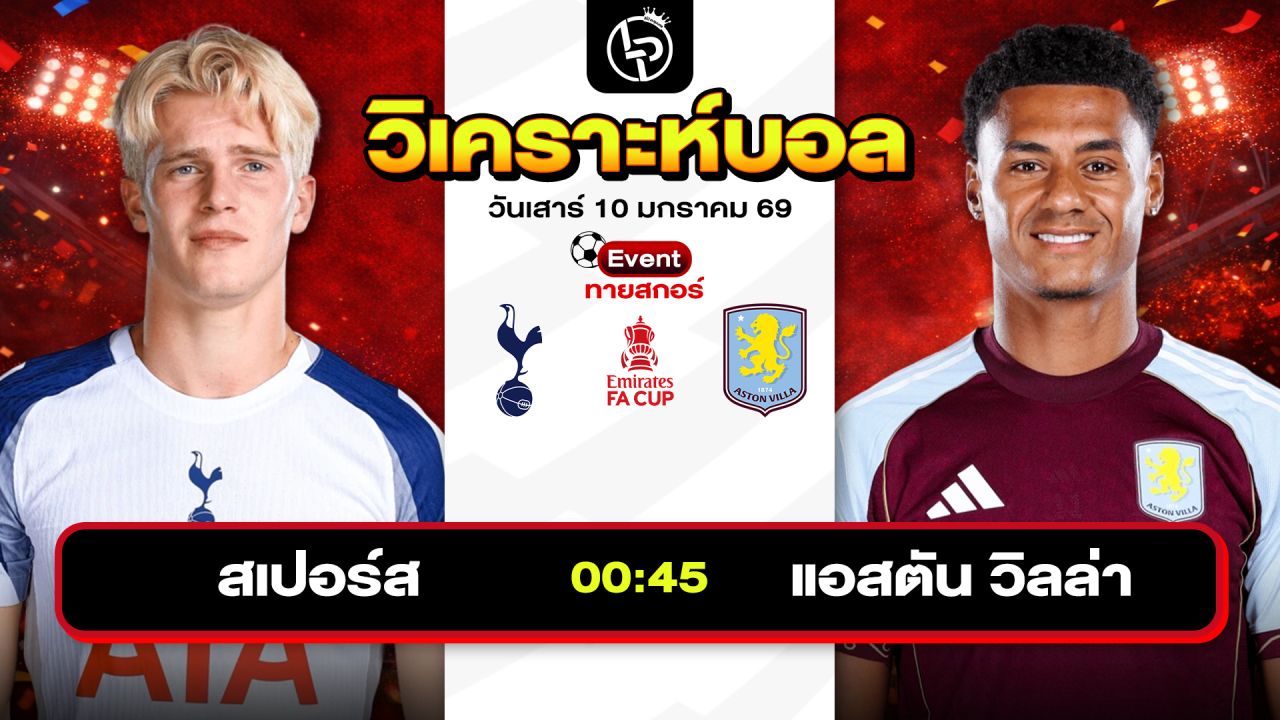 วิเคราะห์บอลวันนี้ ทีเด็ดบอล วันเสาร์ที่ 10 มกราคม 2569 By ลิโป้ตะลุมบอล